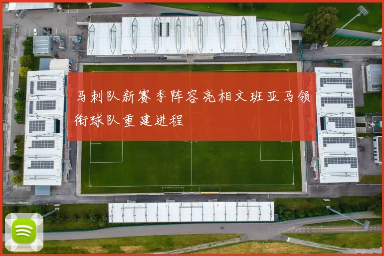 马刺队新赛季阵容亮相文班亚马领衔球队重建进程