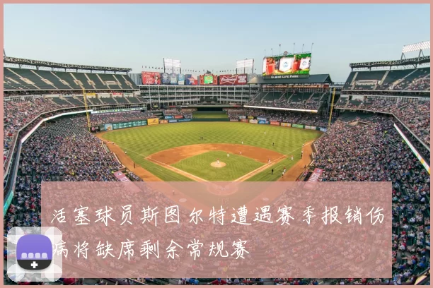 活塞球员斯图尔特遭遇赛季报销伤病将缺席剩余常规赛