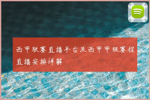 西甲联赛直播平台及西甲甲级赛程直播安排详解