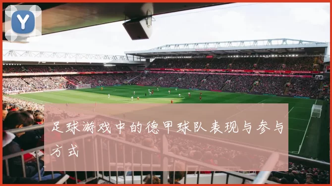 足球游戏中的德甲球队表现与参与方式