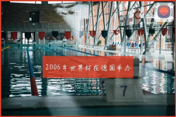 2006年世界杯在德国举办