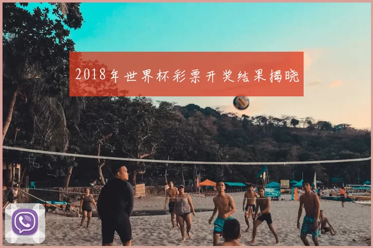 2018年世界杯彩票开奖结果揭晓