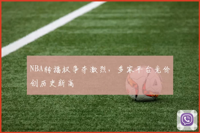 NBA转播权争夺激烈，多家平台竞价创历史新高