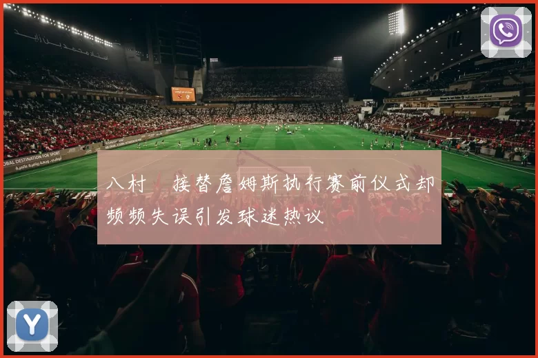 八村塁接替詹姆斯执行赛前仪式却频频失误引发球迷热议